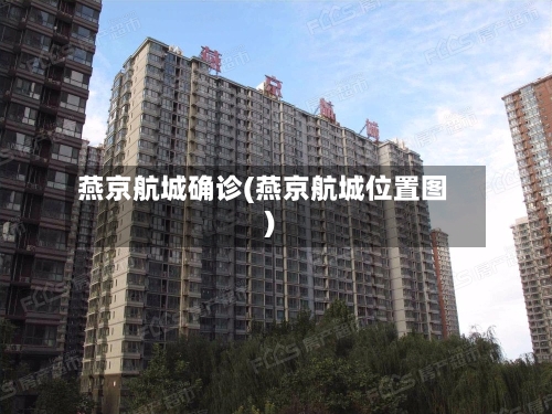 燕京航城确诊(燕京航城位置图)