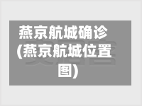 燕京航城确诊(燕京航城位置图)-第2张图片