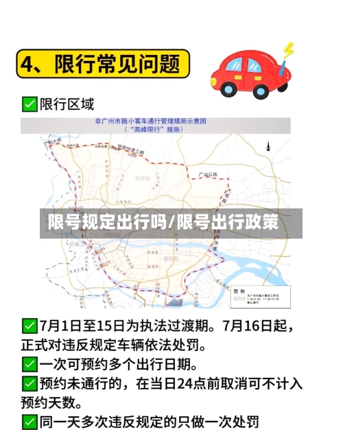 限号规定出行吗/限号出行政策