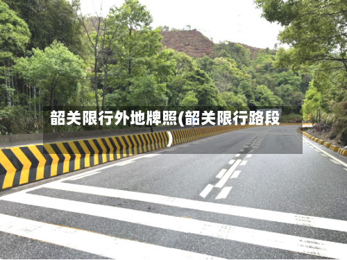 韶关限行外地牌照(韶关限行路段)