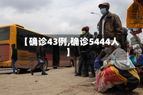 【确诊43例,确诊5444人】