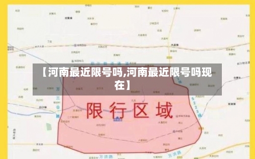 【河南最近限号吗,河南最近限号吗现在】