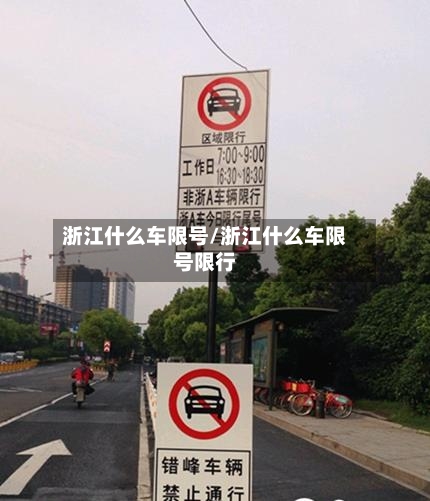 浙江什么车限号/浙江什么车限号限行-第2张图片