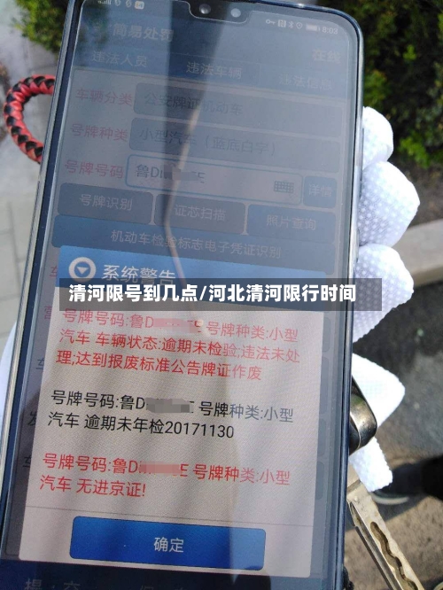 清河限号到几点/河北清河限行时间-第2张图片