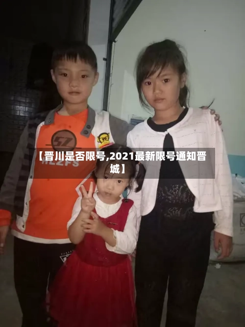 【晋川是否限号,2021最新限号通知晋城】-第3张图片