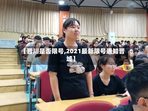 【晋川是否限号,2021最新限号通知晋城】-第2张图片