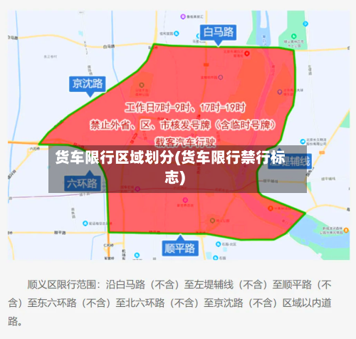货车限行区域划分(货车限行禁行标志)-第2张图片