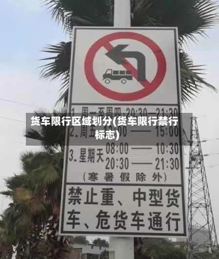 货车限行区域划分(货车限行禁行标志)