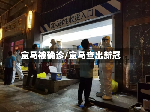 盒马被确诊/盒马查出新冠-第2张图片