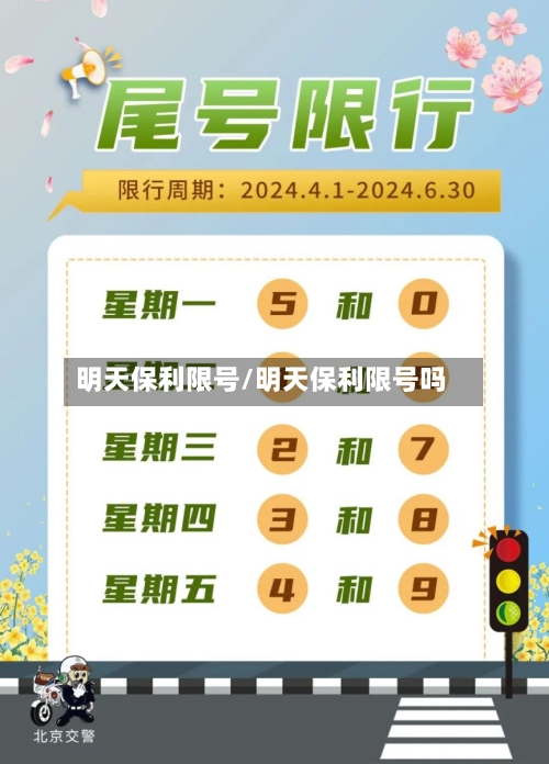 明天保利限号/明天保利限号吗-第2张图片