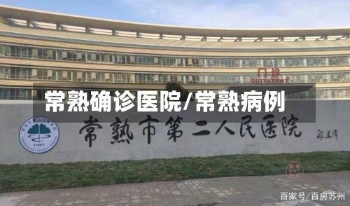 常熟确诊医院/常熟病例-第3张图片