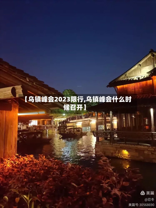 【乌镇峰会2023限行,乌镇峰会什么时候召开】-第2张图片