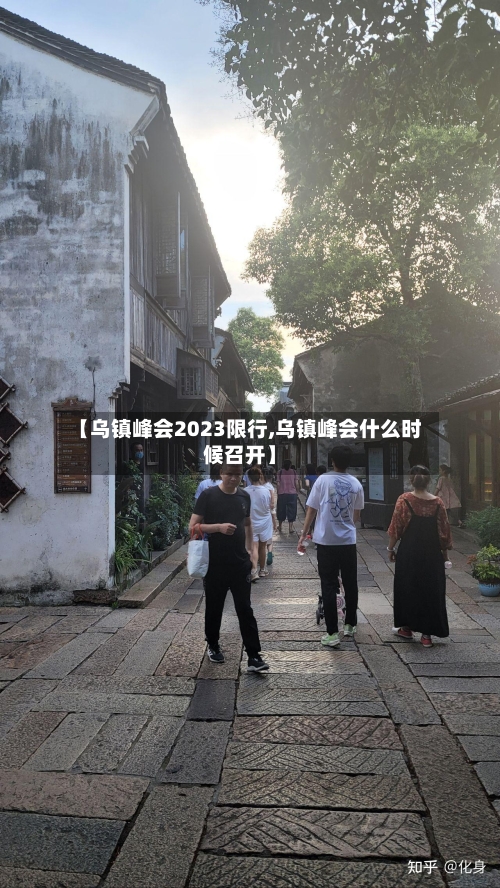 【乌镇峰会2023限行,乌镇峰会什么时候召开】