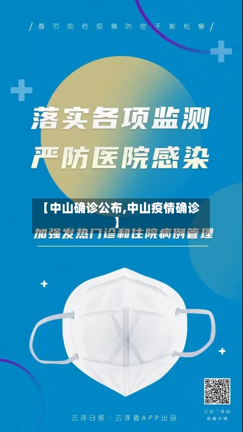 【中山确诊公布,中山疫情确诊】-第1张图片