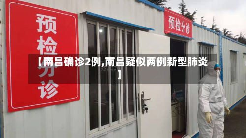 【南昌确诊2例,南昌疑似两例新型肺炎】