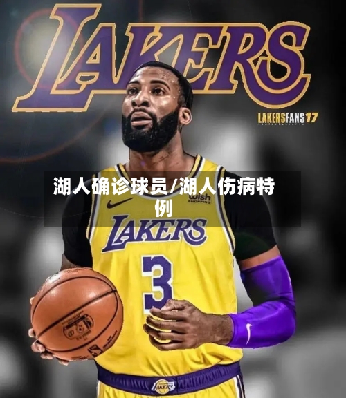 湖人确诊球员/湖人伤病特例