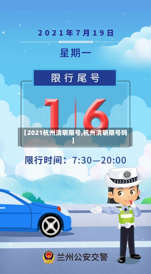【2021杭州清明限号,杭州清明限号吗】