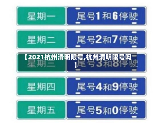 【2021杭州清明限号,杭州清明限号吗】-第3张图片
