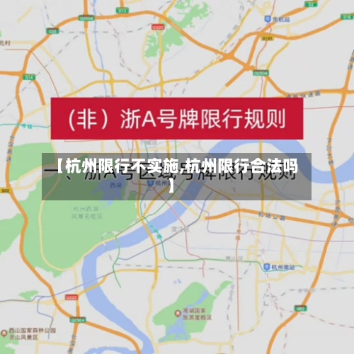 【杭州限行不实施,杭州限行合法吗】