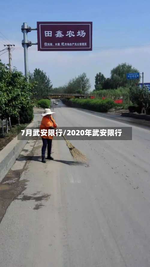 7月武安限行/2020年武安限行