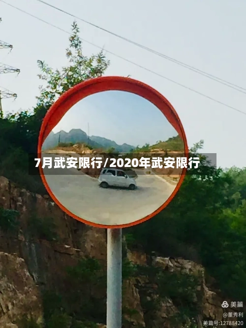 7月武安限行/2020年武安限行-第2张图片