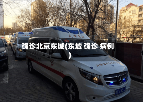 确诊北京东城(东城 确诊 病例)