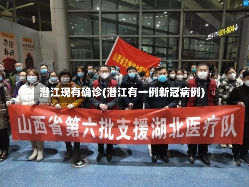 潜江现有确诊(潜江有一例新冠病例)-第3张图片