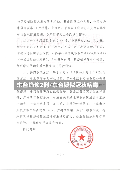 东台确诊2例/东台疑似冠状病毒
