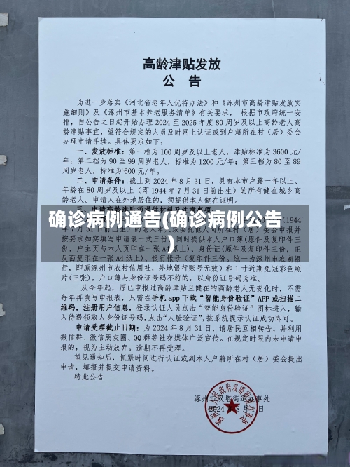 确诊病例通告(确诊病例公告)