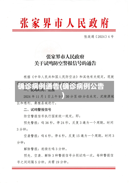 确诊病例通告(确诊病例公告)-第3张图片