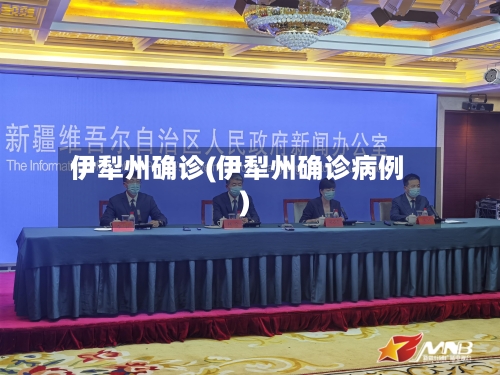 伊犁州确诊(伊犁州确诊病例)