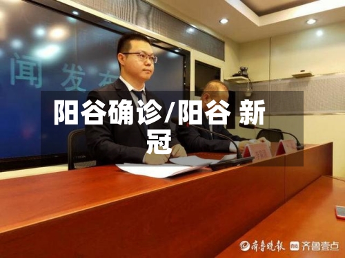 阳谷确诊/阳谷 新冠