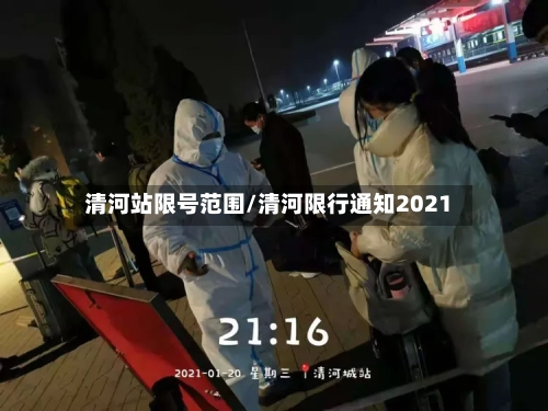 清河站限号范围/清河限行通知2021-第2张图片