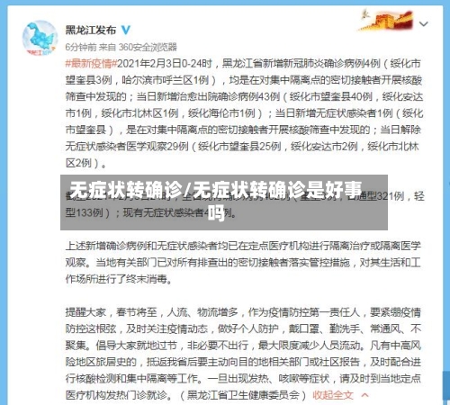 无症状转确诊/无症状转确诊是好事吗