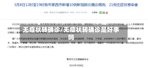 无症状转确诊/无症状转确诊是好事吗-第2张图片