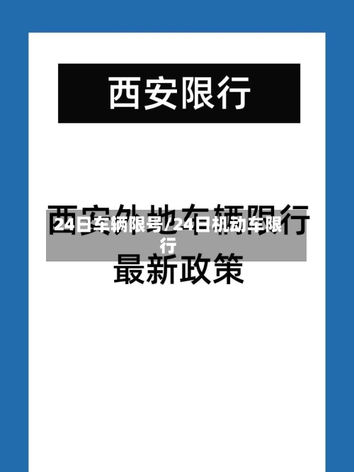 24日车辆限号/24日机动车限行