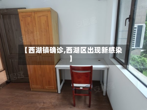 【西湖镇确诊,西湖区出现新感染】-第1张图片