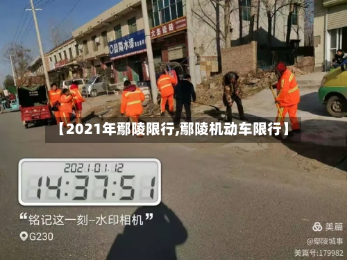【2021年鄢陵限行,鄢陵机动车限行】-第2张图片