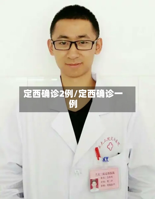 定西确诊2例/定西确诊一例-第2张图片