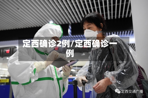 定西确诊2例/定西确诊一例
