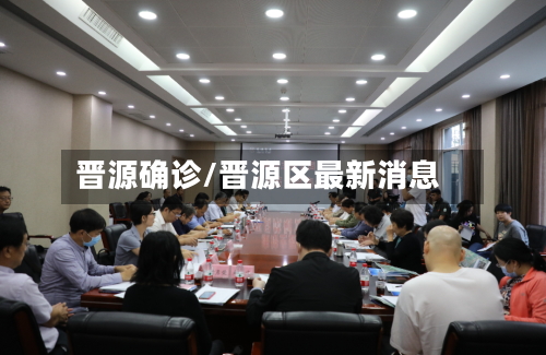 晋源确诊/晋源区最新消息-第2张图片