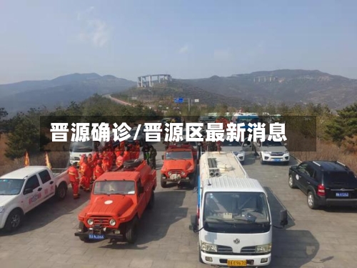 晋源确诊/晋源区最新消息