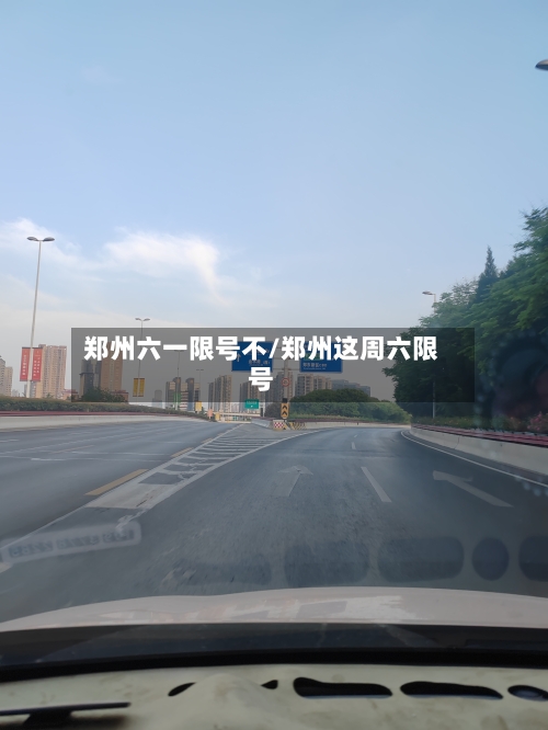 郑州六一限号不/郑州这周六限号-第2张图片