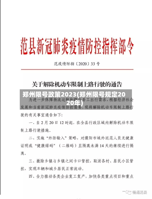郑州限号政策2023(郑州限号规定2020年)-第2张图片