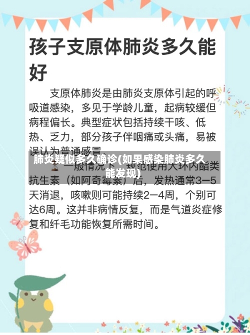 肺炎疑似多久确诊(如果感染肺炎多久能发现)