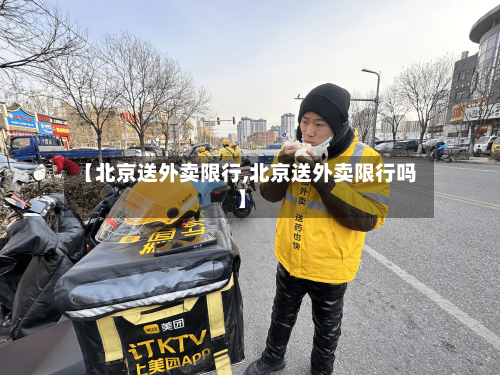 【北京送外卖限行,北京送外卖限行吗】-第2张图片