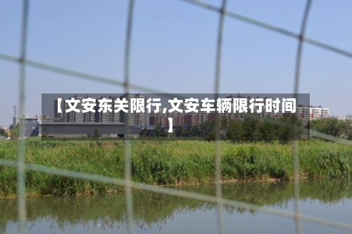 【文安东关限行,文安车辆限行时间】