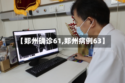 【郑州确诊61,郑州病例63】