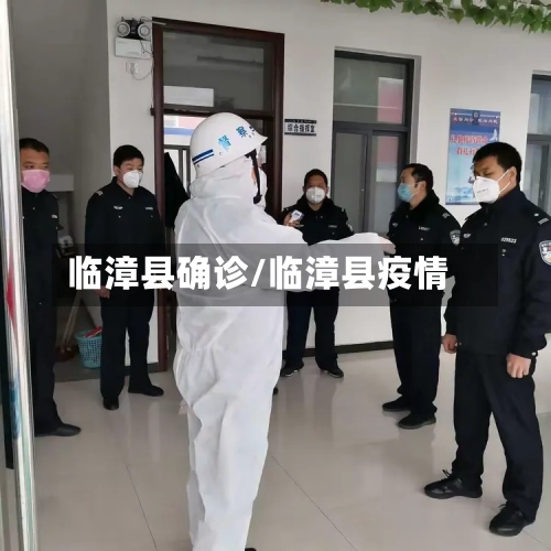 临漳县确诊/临漳县疫情