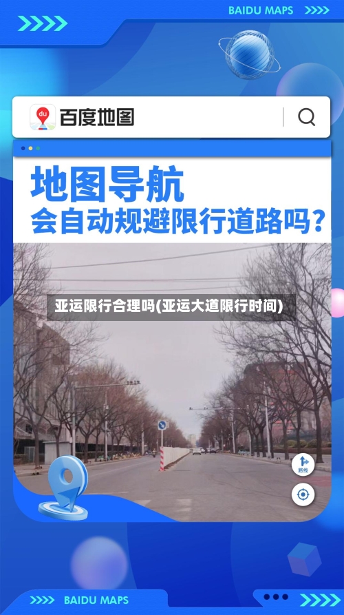 亚运限行合理吗(亚运大道限行时间)